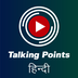 Cricbuzz Live - Talking Points (Hindi)
